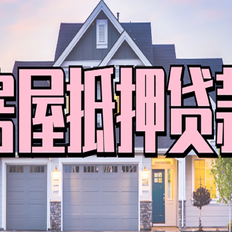 虎门港管委会房产抵押贷款可以全额贷款吗?