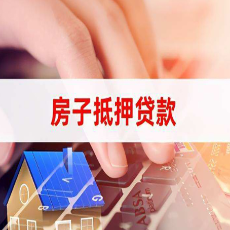 虎门港管委会房屋抵押贷款还有哪些常见的贷款业务?